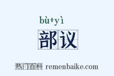 部议是什么意思的图片